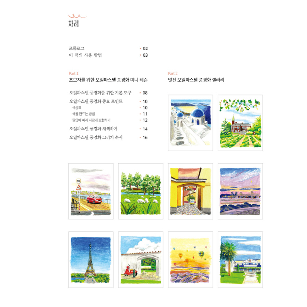 [KOREA COLORING BOOK] Easy and Fun Oil Pastel Landscape Coloring Book