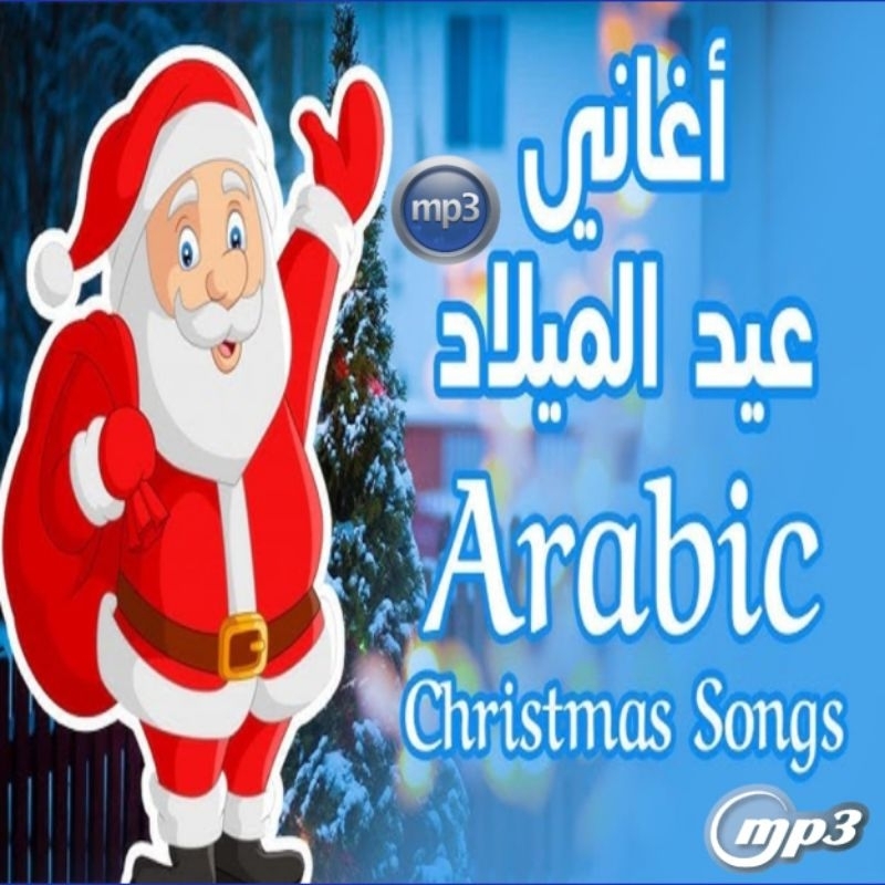 LENGKAP FULL BOX-KASET CD MP3 LAGU NATAL CHRISTMAS VERSI TIMUR TENGAH-LAGU NATAL VERSI ARAB-LAGU NAT