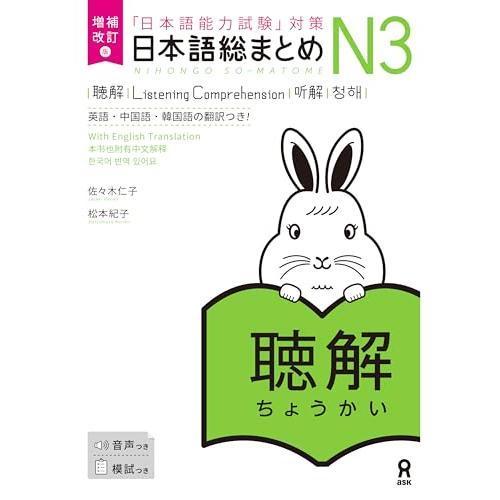 Japanese Book - Nihongo Sou Matome N3 Chokai - 9784866397733