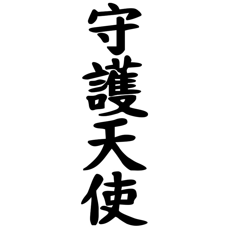Car Sticker Chinese Character Guardian Angel Modeling Popular Stickers PVC Auto Window Bumper Sunscr