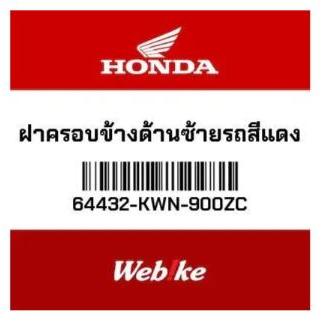 Cover Tengah Kiri Bawah PCX150 64432-KWN-900ZC Honda Thailand