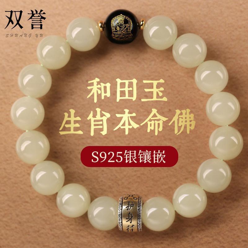 Hetian Jade Bracelet Male Sterling Silver Zodiac Natal Buddha Amulet Guardian Amulet Buddha Bead