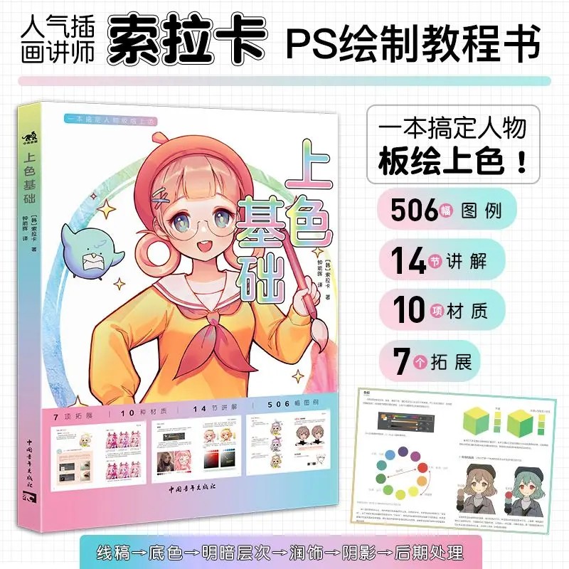 New book coloring bpopular illustration instructor Soraka ps drawing tutorial book painting animatio