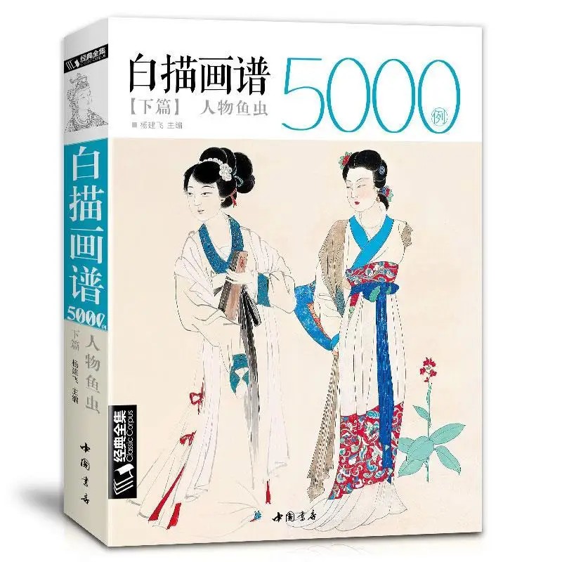Collection of 5000 Chinese Line Drawings III Character Fish and Worm Coloring Book Adult Art Referen