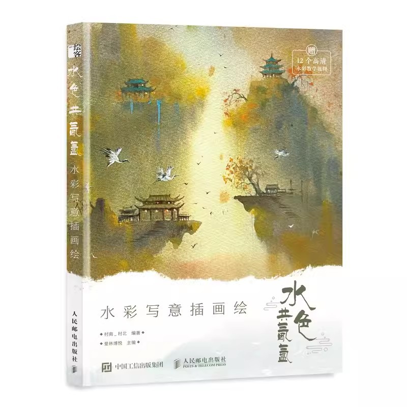 Ancient Chinese Style Watercolor Freehand Xie Yi Illustration Painting Drawing Art Book Tutorial
