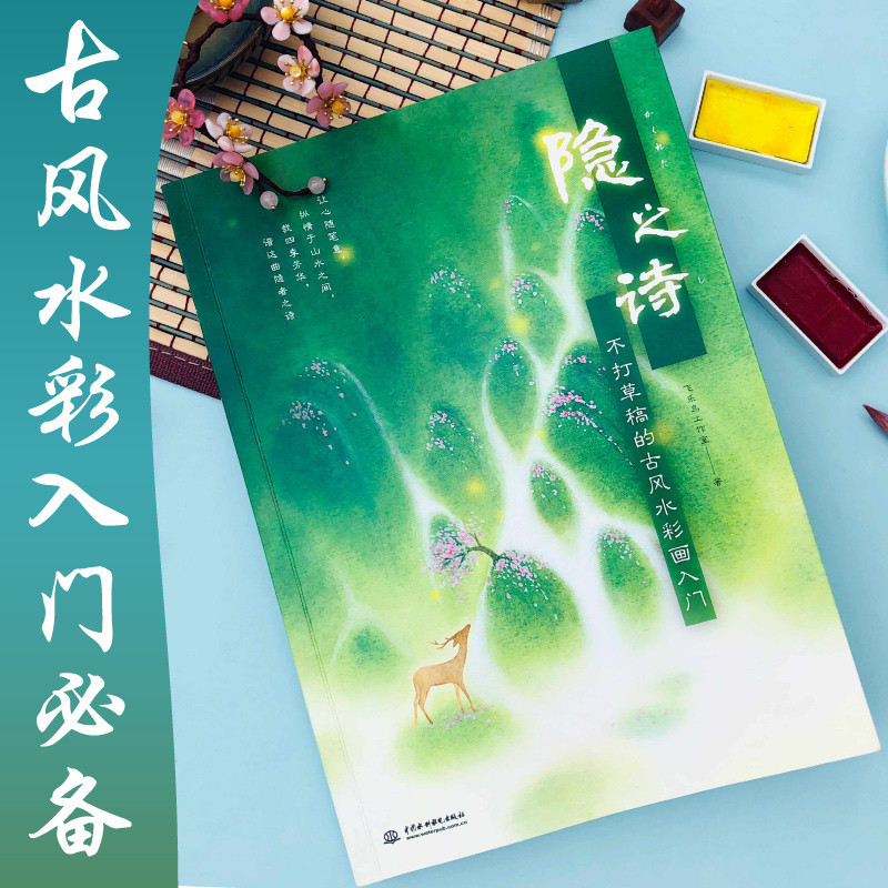 Chinese Ancient Style Watercolor Painting Entry Book Watercolor Drawing Technique Landscape Painting