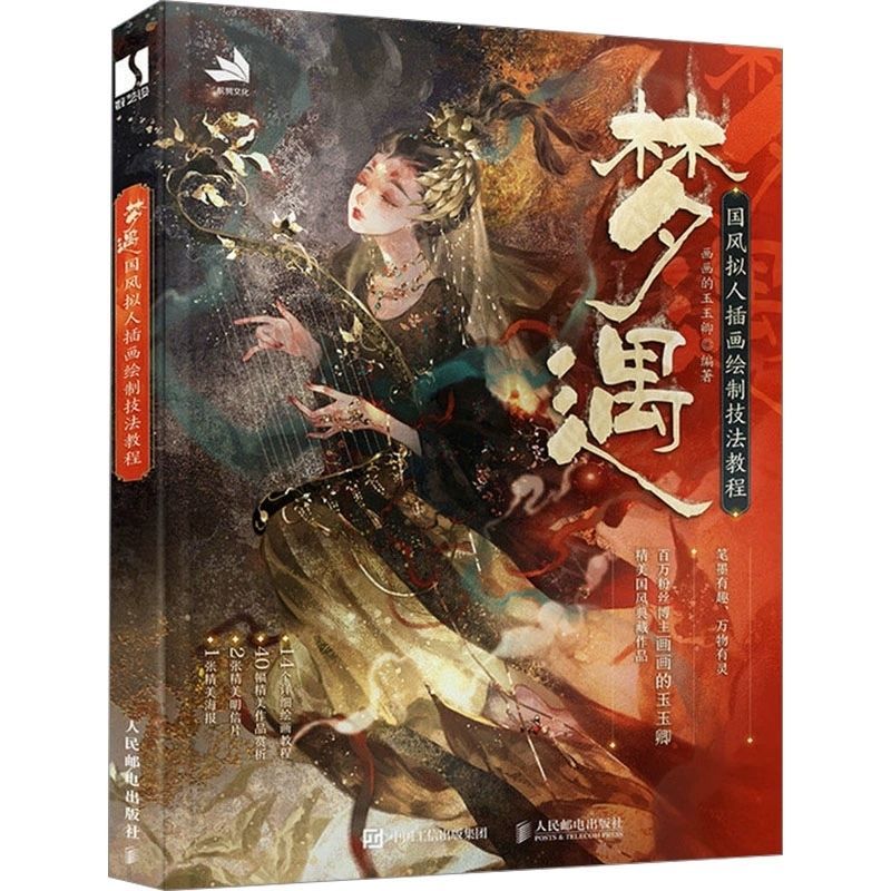 Dream encounter national style personification illustration drawing techniques tutorial