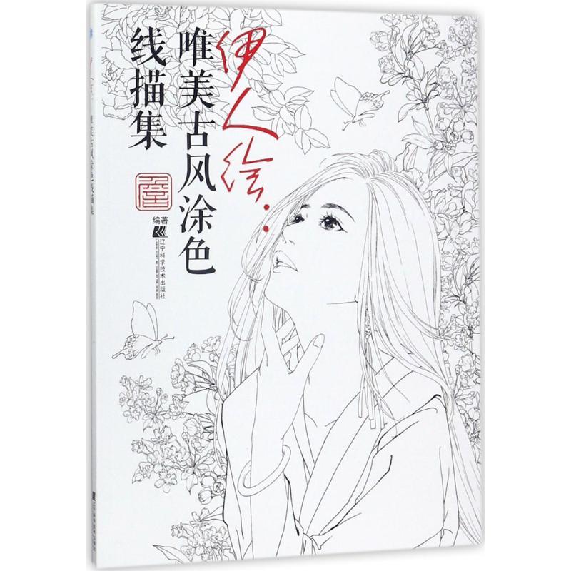 Chinese coloring book line pencil sketch drawing textbook Chinese ancient beauty drawing book Adult 