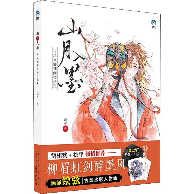 Shanyuei Ink Ancient Watercolor Illustration Techniques Set Ancient Character Illustration Drawing T