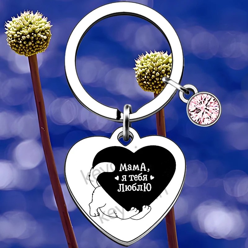 Russian Heart Mother'S Day Gift Keychain Pendant Best Mom Ever Key Chain Keyring We Love You Mom
