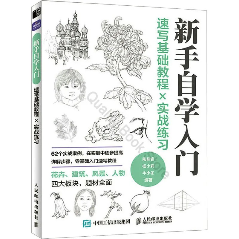 Sketching basic tutorial practical practice beginners self-study introductory sketching book tutoria