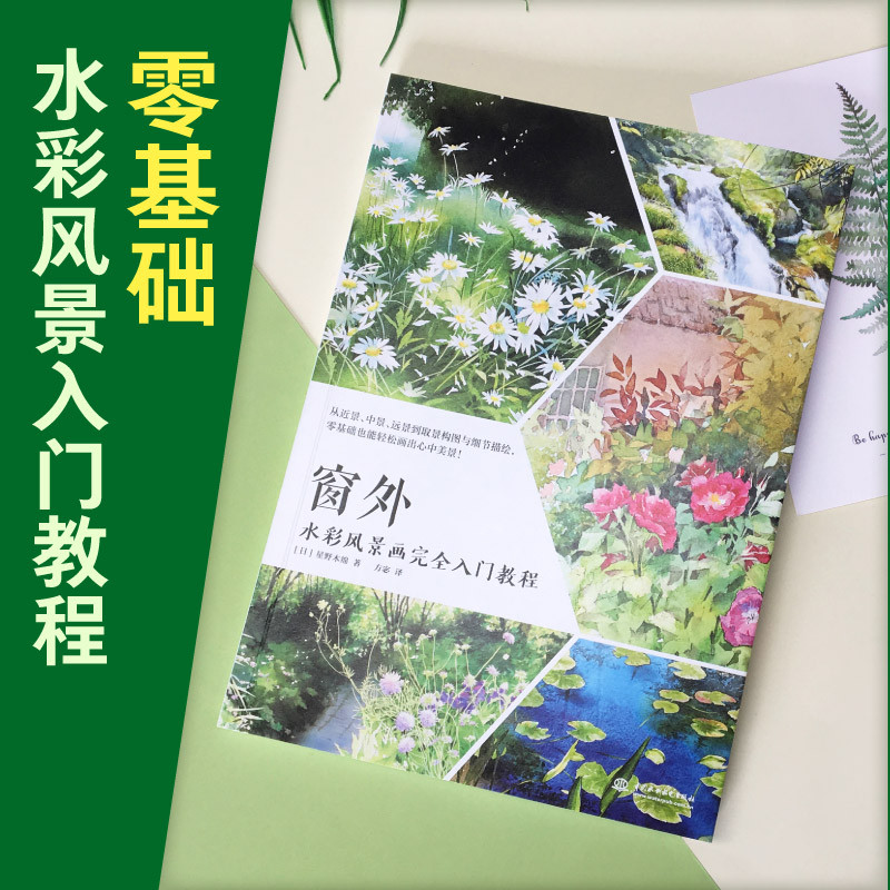 Outside the Window Watercolor Landscape Painting Tutorial Book Watercolor Basic Technique Sketch Art