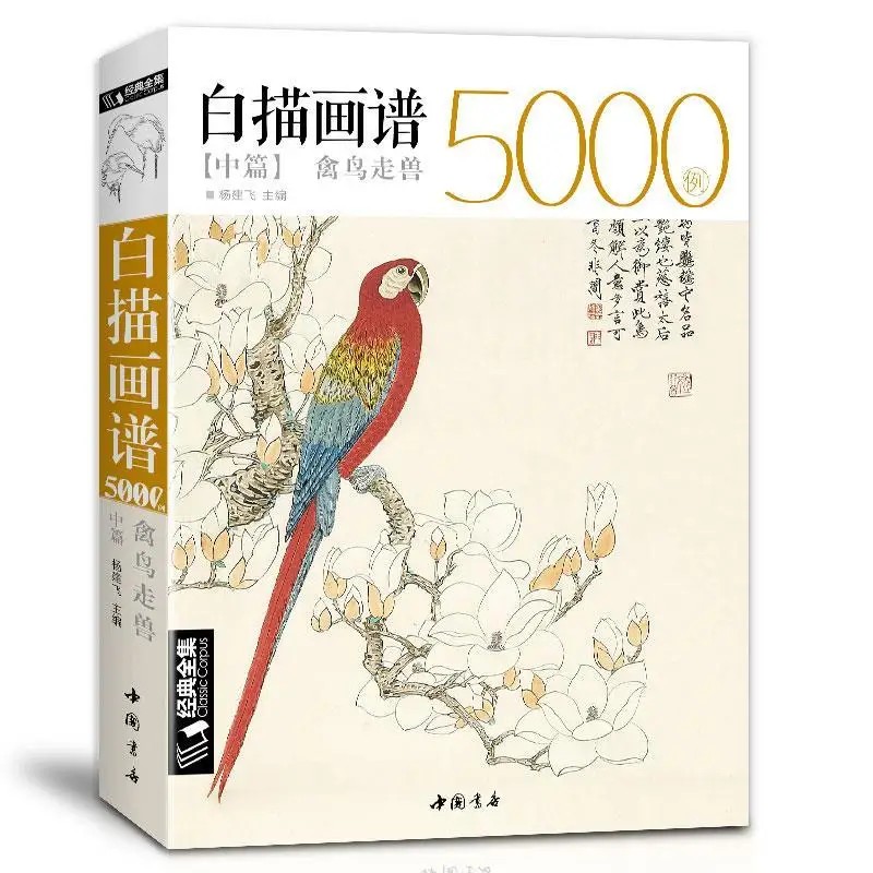 5000 Chinese Line Drawings Collection Book II Bird&Beast Coloring Book for Adults Art Reference Book