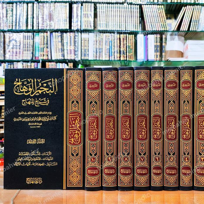 An Najmul Wahhaj Fi Syarhil Minhaj