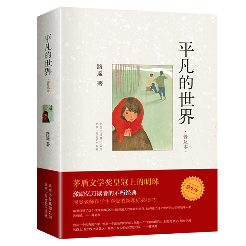 Ordinary World The Common World (Chinese Edition) Written By Lu Yao For S Fiction Book