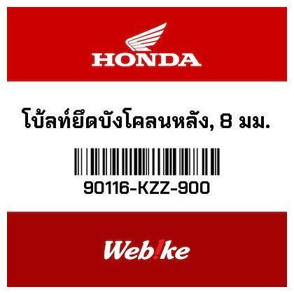 Baut Spakbor Belakang 90116KZZ900 CRF 250 Rally HONDA Thailand
