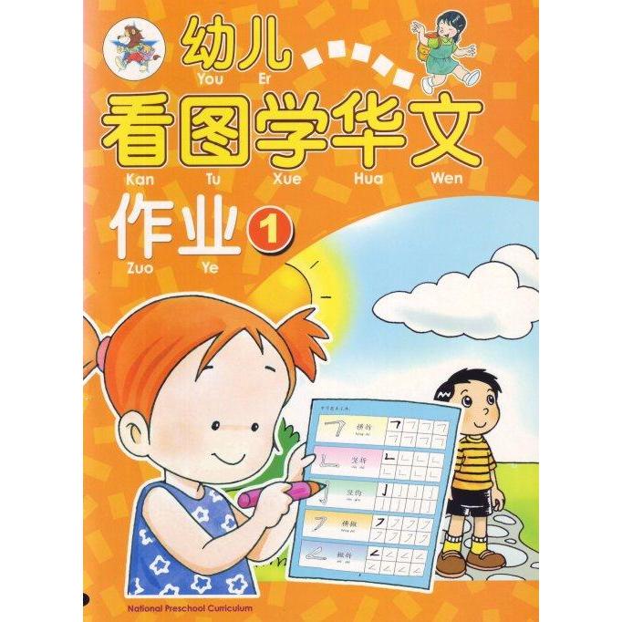 READY Buku Mandarin You Er Kan Tu Xue Zuo Ye 1