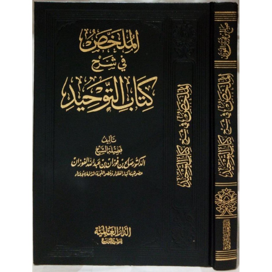 AL MULAKHOS FII SYARHI KITABIT TAUHID