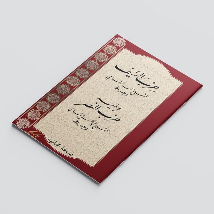 KITAB HIZBU SAIF LI SYAIKH AHMAD AR-RIFA'I ROHIMAHULLOHU/KITAB HIZIB IMAM RIFA'I/HIZIB NASHOR/