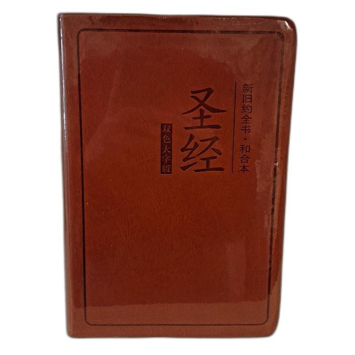 TERMURAH Alkitab Mandarin Soft Cover Coklat ( Tulisan Besar )