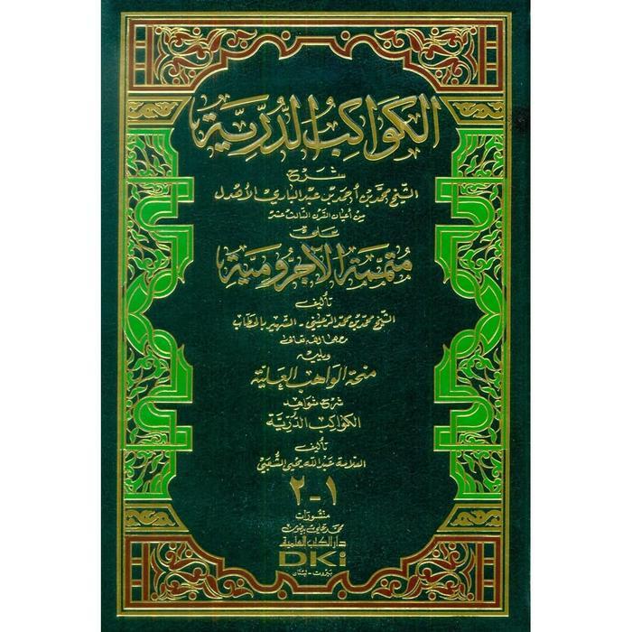 Terbaru Al Kawakibud Duriyah 'Ala Mutamamah Al Ajrumiyah