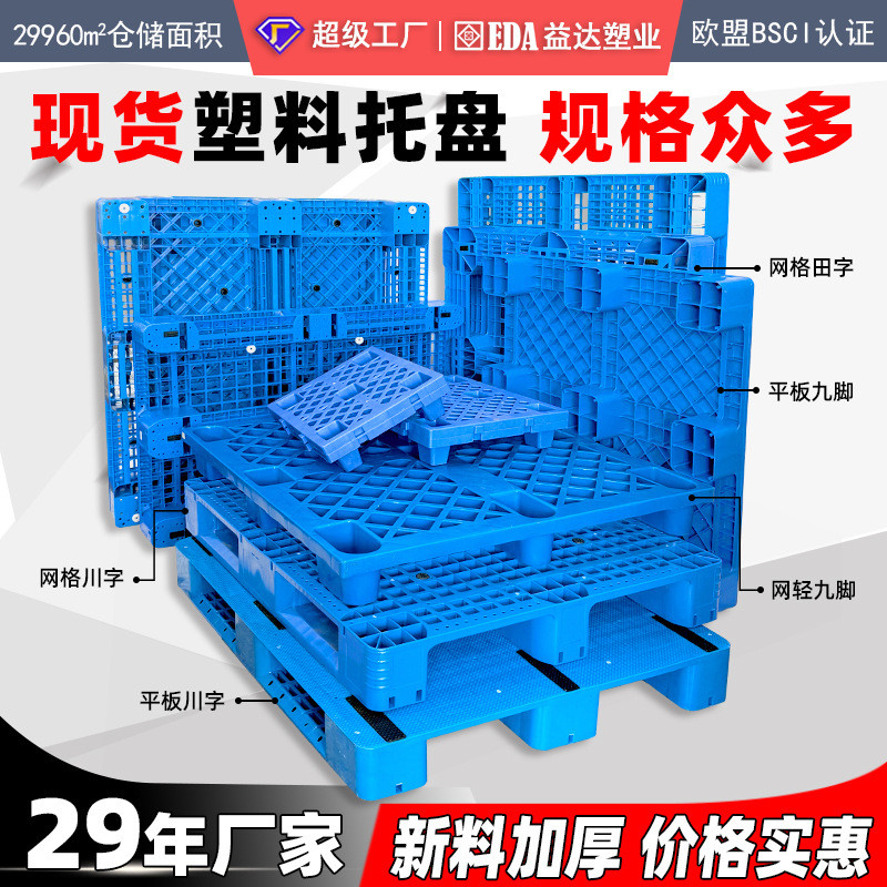

Palet Plastik Industri - 9 Kaki / Grid / Tipe Chuan - Untuk Gudang & Logistik - Tahan Beban 1000kg - Warna Biru/Hitam - Ukuran 800x800mm hingga 1500x1300mm |K1YMYT92|