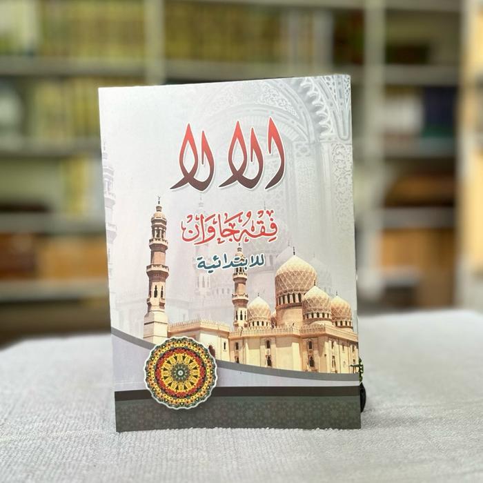 Kitab fiqih jawan api tegalrejo soft cover min pembelian 10 pcs