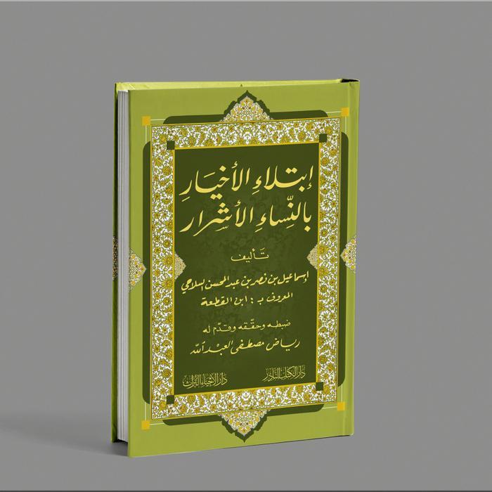 KITAB IBTILAUL AKHYAR BI NISYA'I AL ASYROR/KITAB TENTANG COBAAN COBAAN ORANG ORANG PILIHAN/