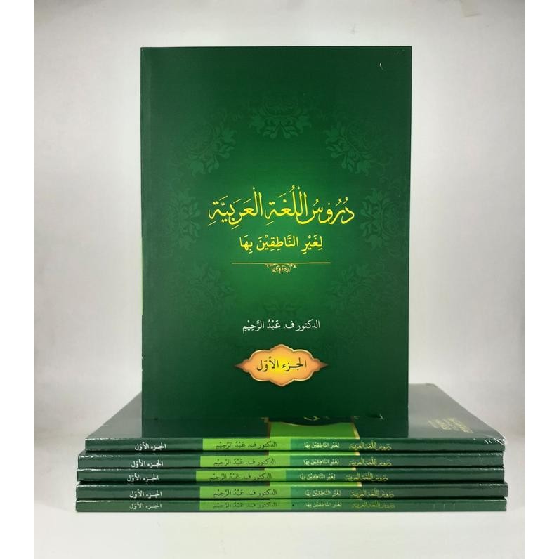 Durusul Lughah Al-Arabiyyah Jilid 1