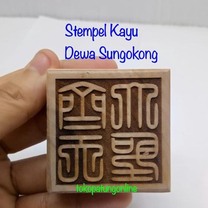 

STEMPEL DEWA SUNGOKONG KAYU KODE 740