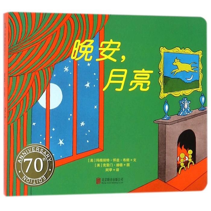 Game Montessori Goodnight Moon BoardBook (Chinese) Margaret Wise Brown