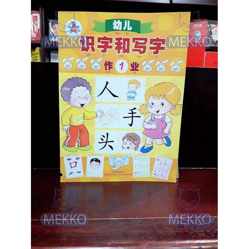 Buku pelajaran tk kelas 1 shi zi he xie zi zuo ye Work Book TBM