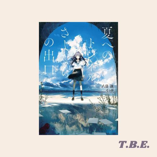 Tunnel to Summer Exit of Goodbyes - Light Novel Jepang