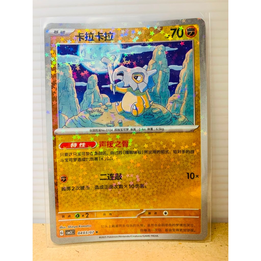 Cubone [Stars] #403 Pokemon Chinese Gem Pack 3