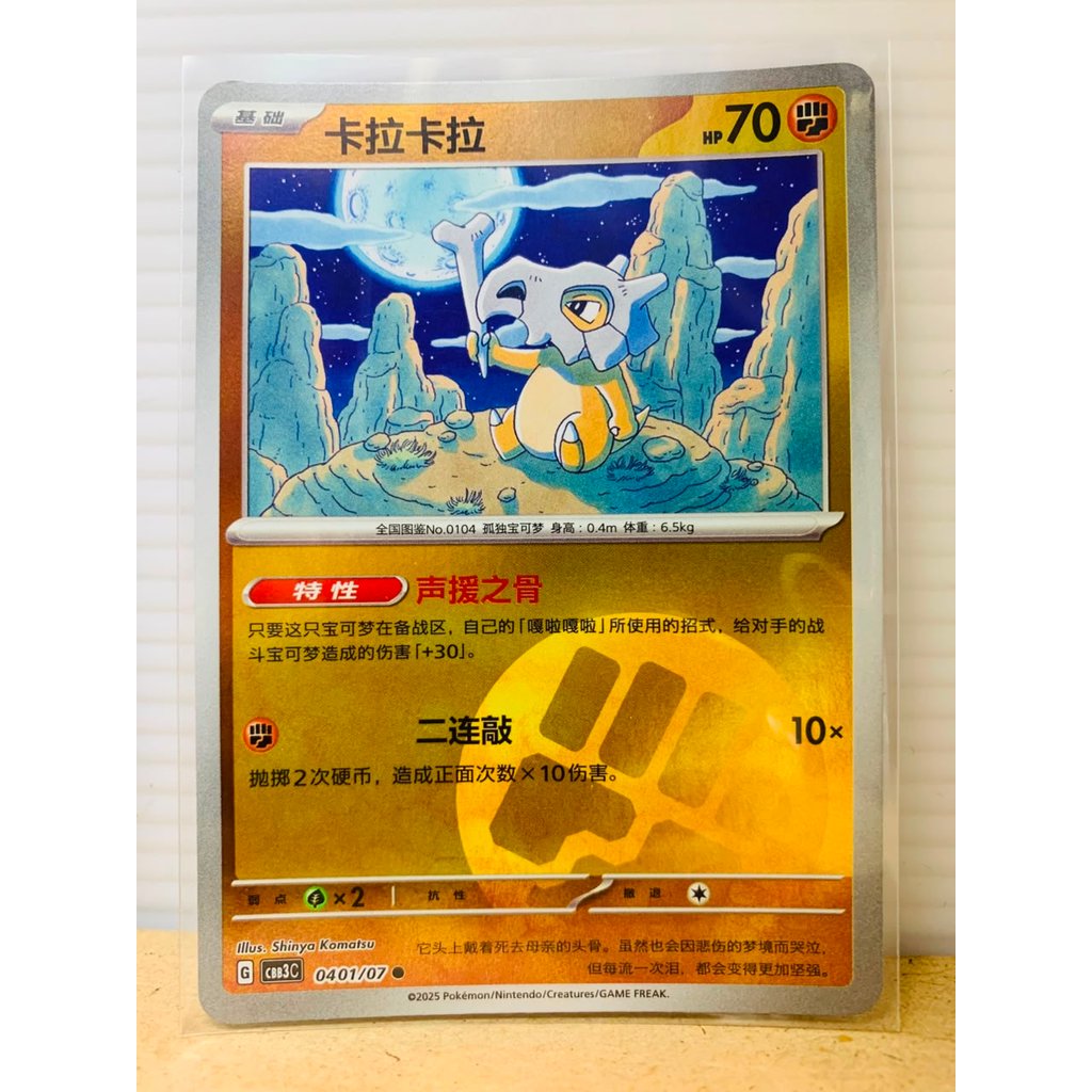 Cubone #401 Pokemon Chinese Gem Pack 3