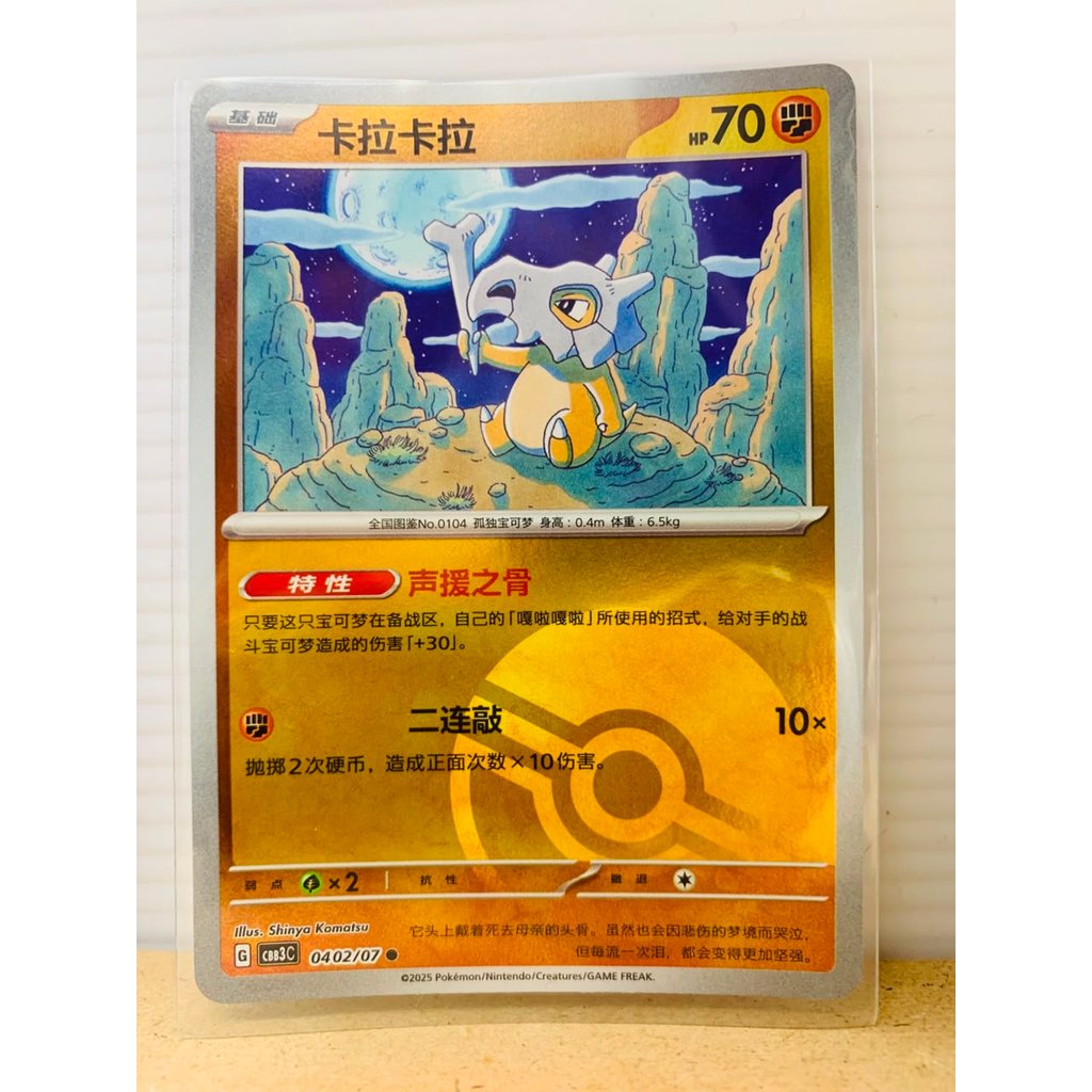 Cubone [Pokeball] #402 Pokemon Chinese Gem Pack 3