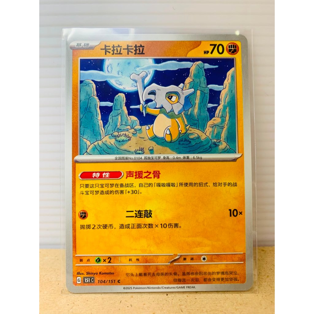 Cubone #104 Pokemon Chinese 151 Collect