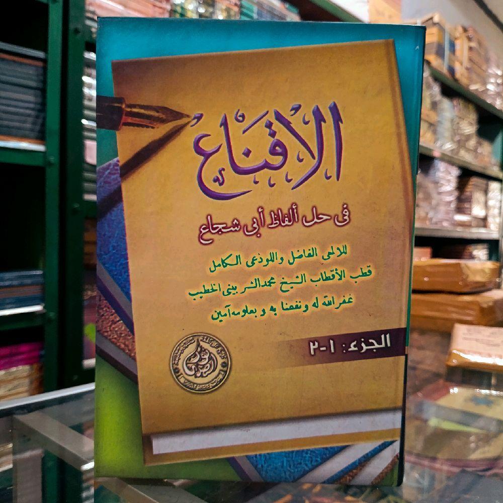 kitab al iqna | iqna' fi halli alfadzi abi syuja