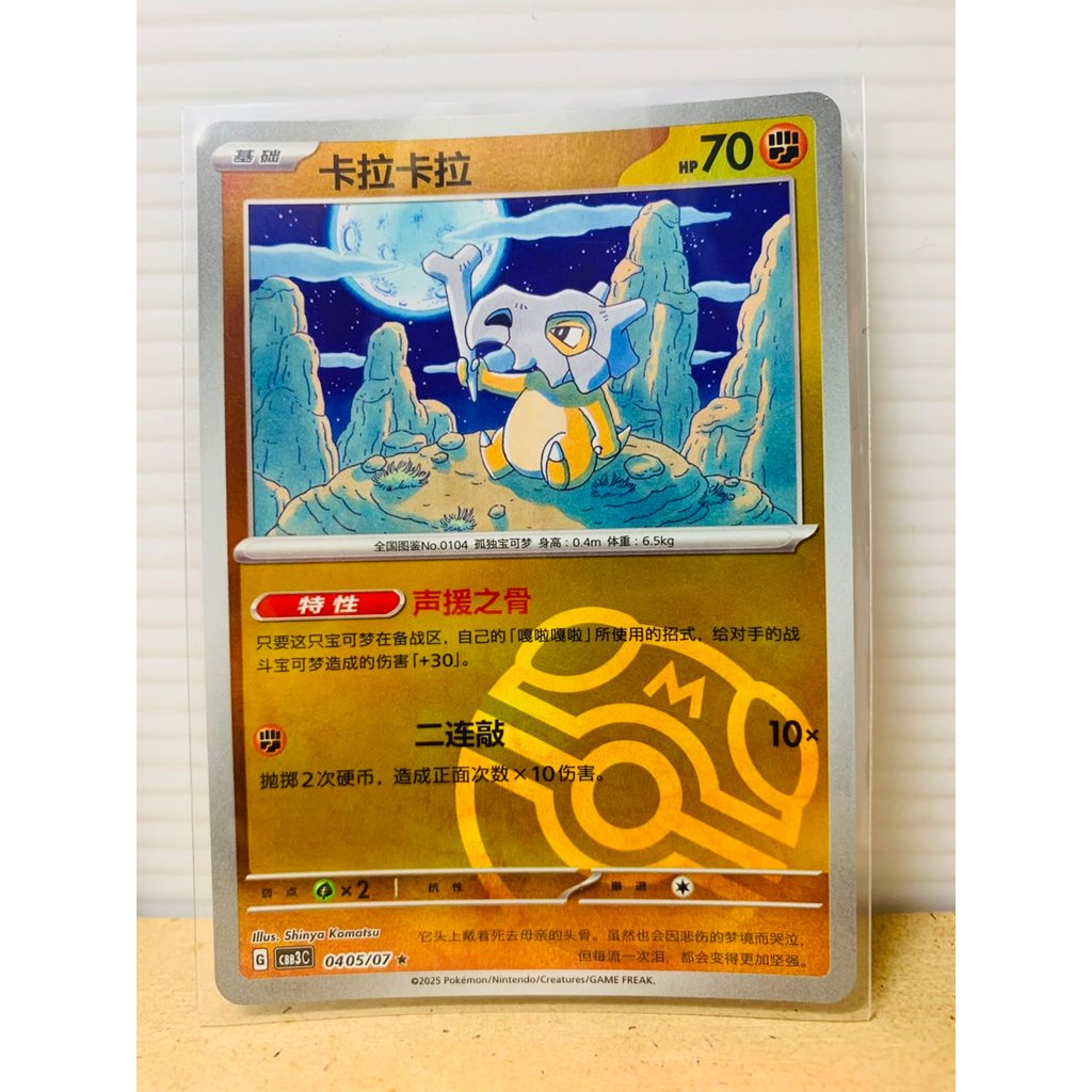 Cubone [Masterball] #405 Pokemon Chinese Gem Pack 3