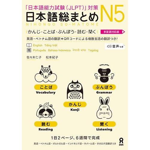 LANGUAGE & DICTIONARY / - Nihongo Sou Matome N5