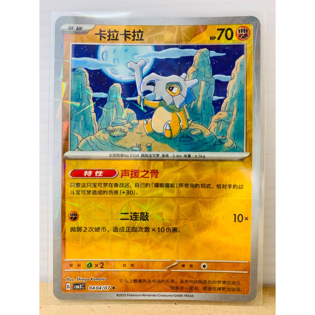 Cubone [Rotary] #404 Pokemon Chinese Gem Pack 3