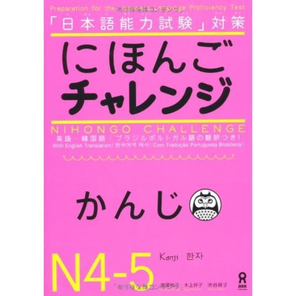 Nihongo Challenge N4 N5 - 9784872177572