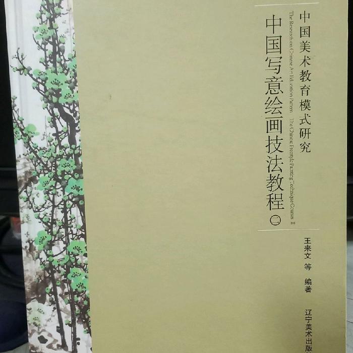 Buku Lukis mandarin Zhong Guo Xie Yi Hui Hua Ji Fa Jiao Cheng 2