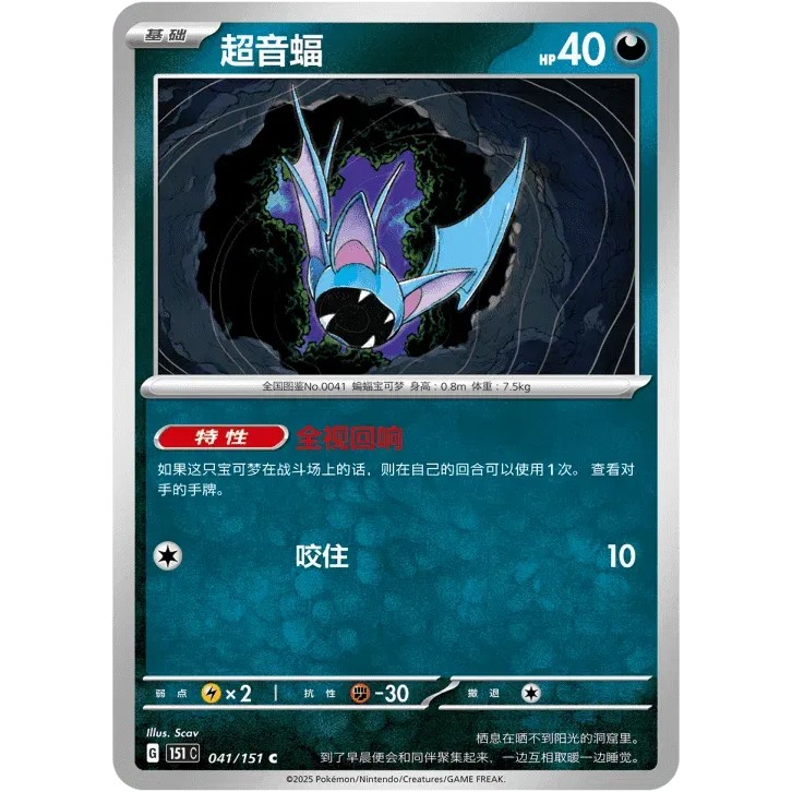 CN Zubat 041/151 Colloect 151 | Kartu Pokemon TCG