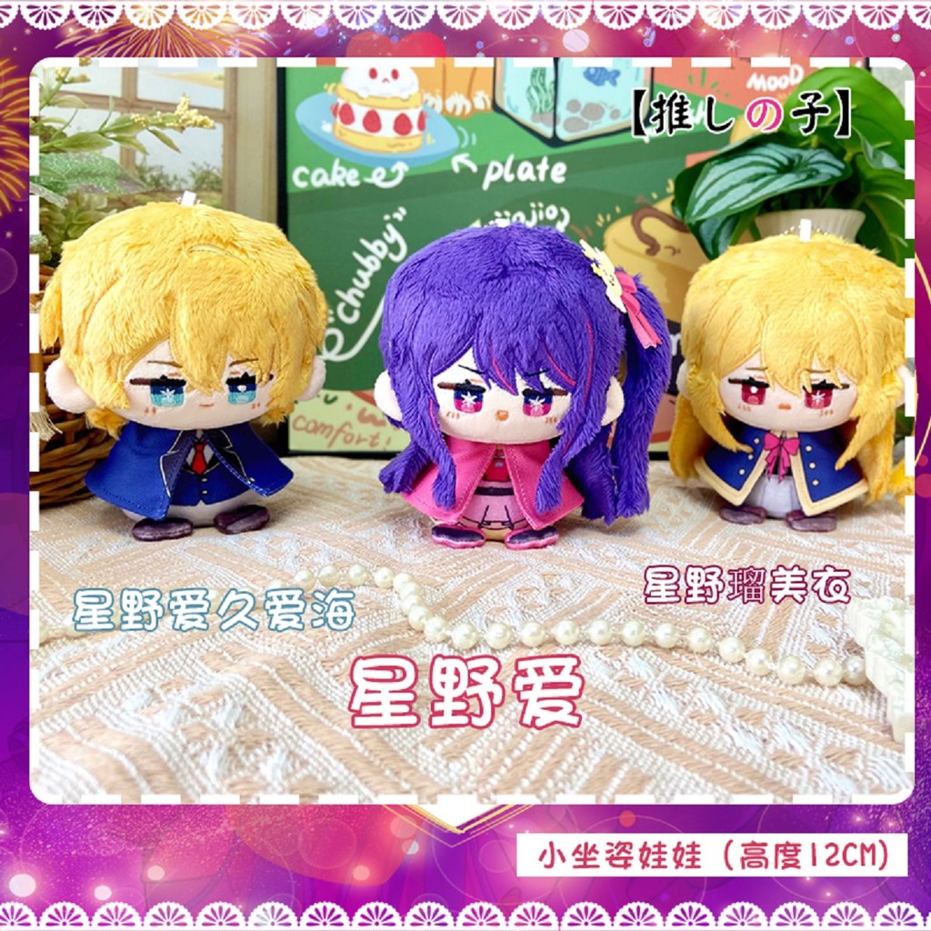 Oshi No Ko Hoshino Ai Hoshino Aquamarin Hoshino Rubii Mascot Costume 10Cm Dolls For Cosplay Events