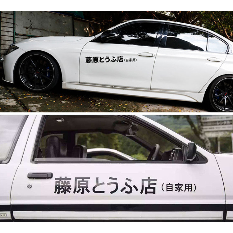 Car Sticker Japanese AE86 Initial D Fujiwara Tofu Shop vinyl decals Car stickers For Car accessories