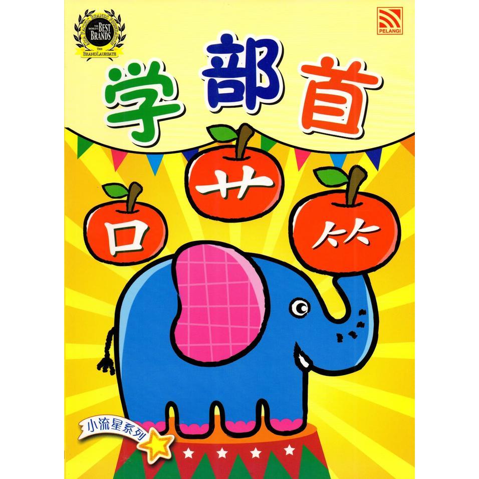 Goresan B. Mandarin Anak Xiao Liu Xing Xue Bu Shou