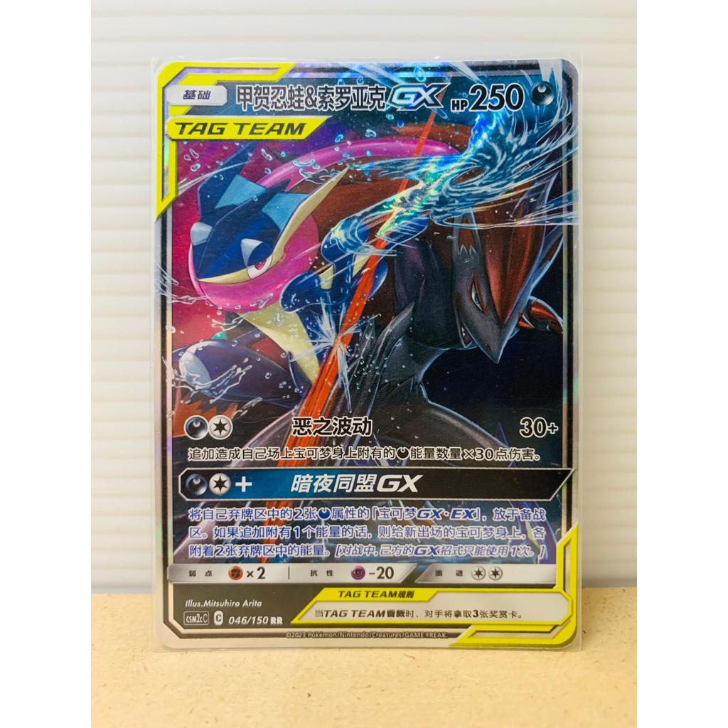 Greninja & Zoroark GX Pokemon CS Tag Team