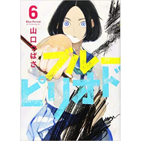 Blue Period 6 - 9784065175125