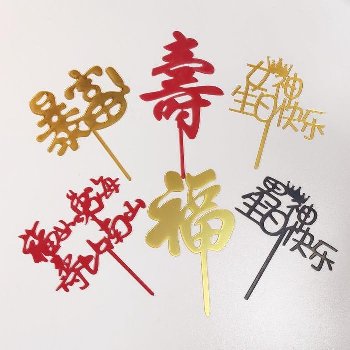 Cake Topper Imlek Sincia Chinese New Year Tulisan Mandarin FUk FU Gold